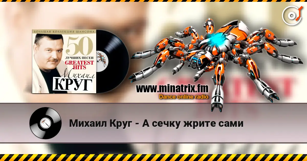 Михаил Круг - А сечку жрите сами 高品质在线收听 | Minatrix.FM