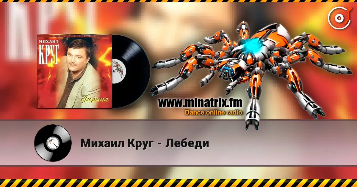 Михаил Круг - Лебеди 高品质在线收听 | Minatrix.FM