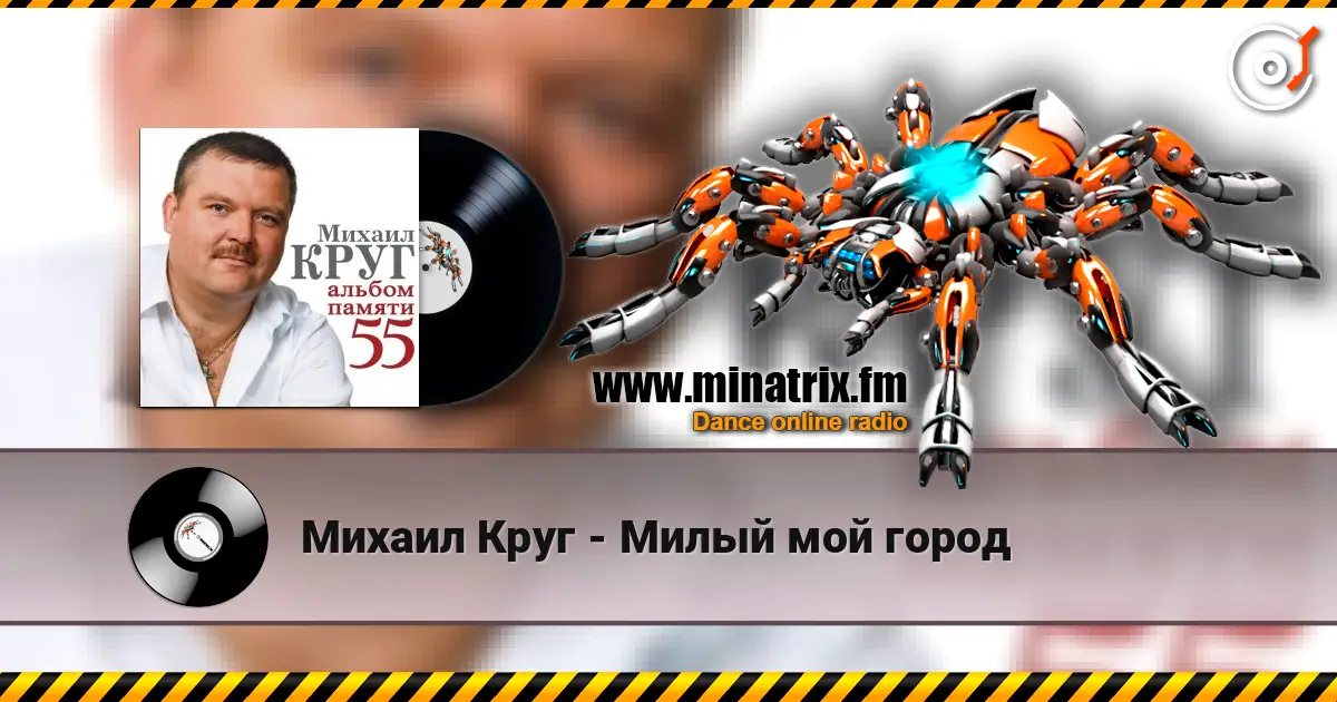 Михаил Круг - Милый мой город 高品质在线收听 | Minatrix.FM