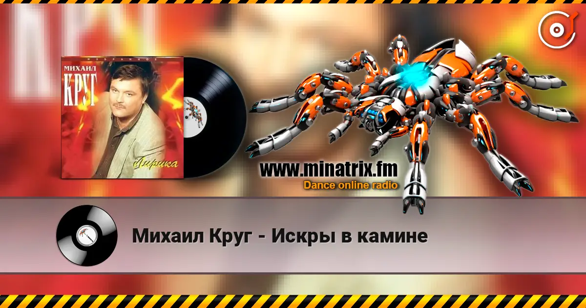 Михаил Круг - Искры в камине 高品质在线收听 | Minatrix.FM
