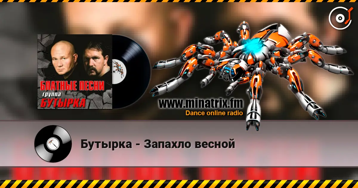 Бутырка - Запахло весной 高品质在线收听 | Minatrix.FM
