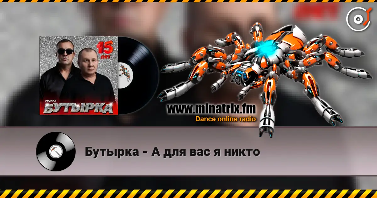 Бутырка - А для вас я никто 高品质在线收听 | Minatrix.FM