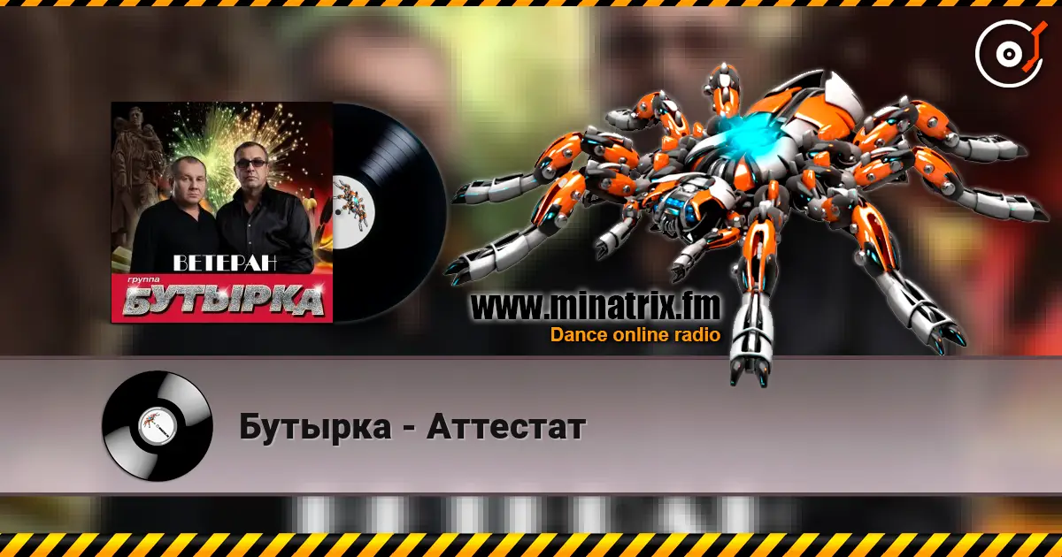 Бутырка - Аттестат 高品质在线收听 | Minatrix.FM