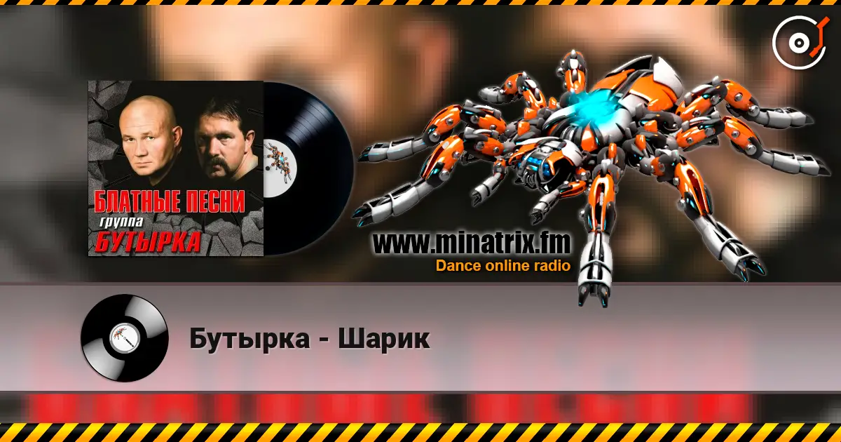 Бутырка - Шарик 高品质在线收听 | Minatrix.FM