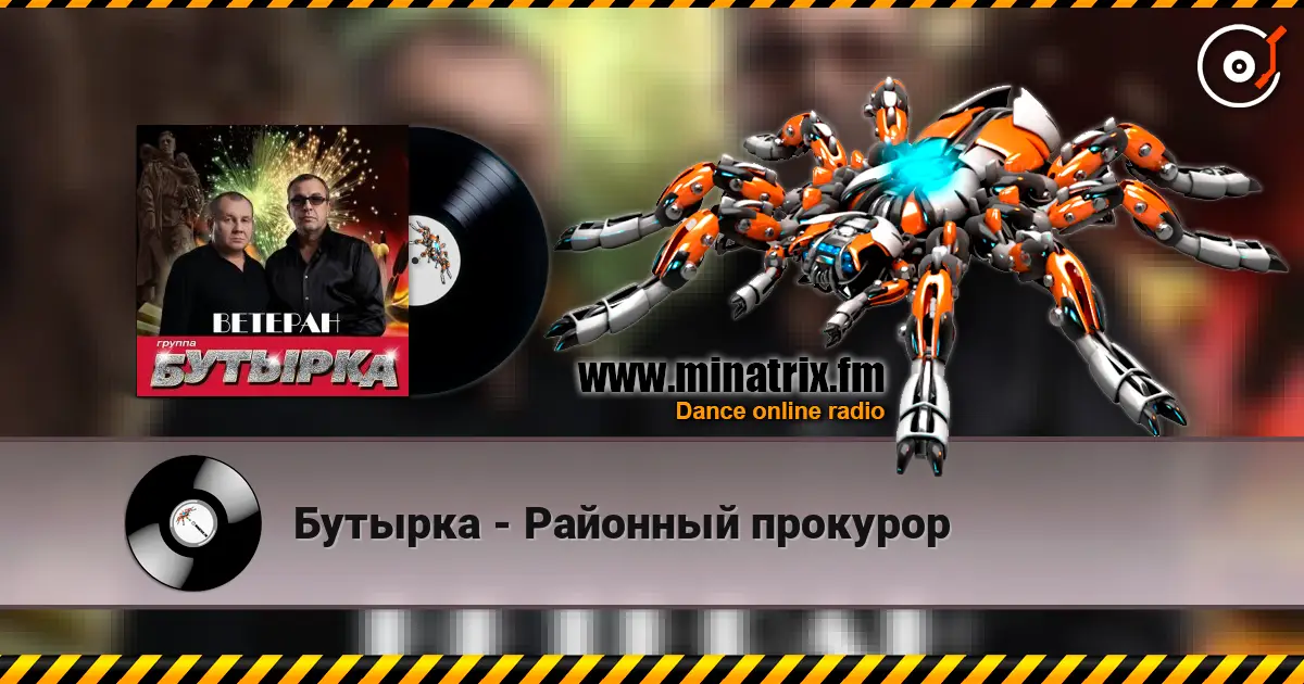 Бутырка - Районный прокурор 高品质在线收听 | Minatrix.FM