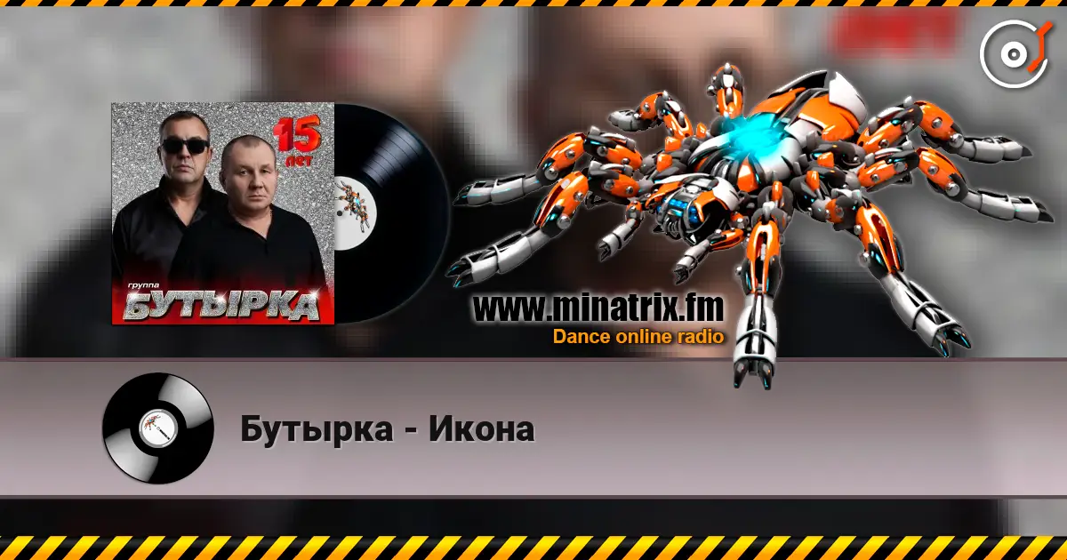 Бутырка - Икона 高品质在线收听 | Minatrix.FM