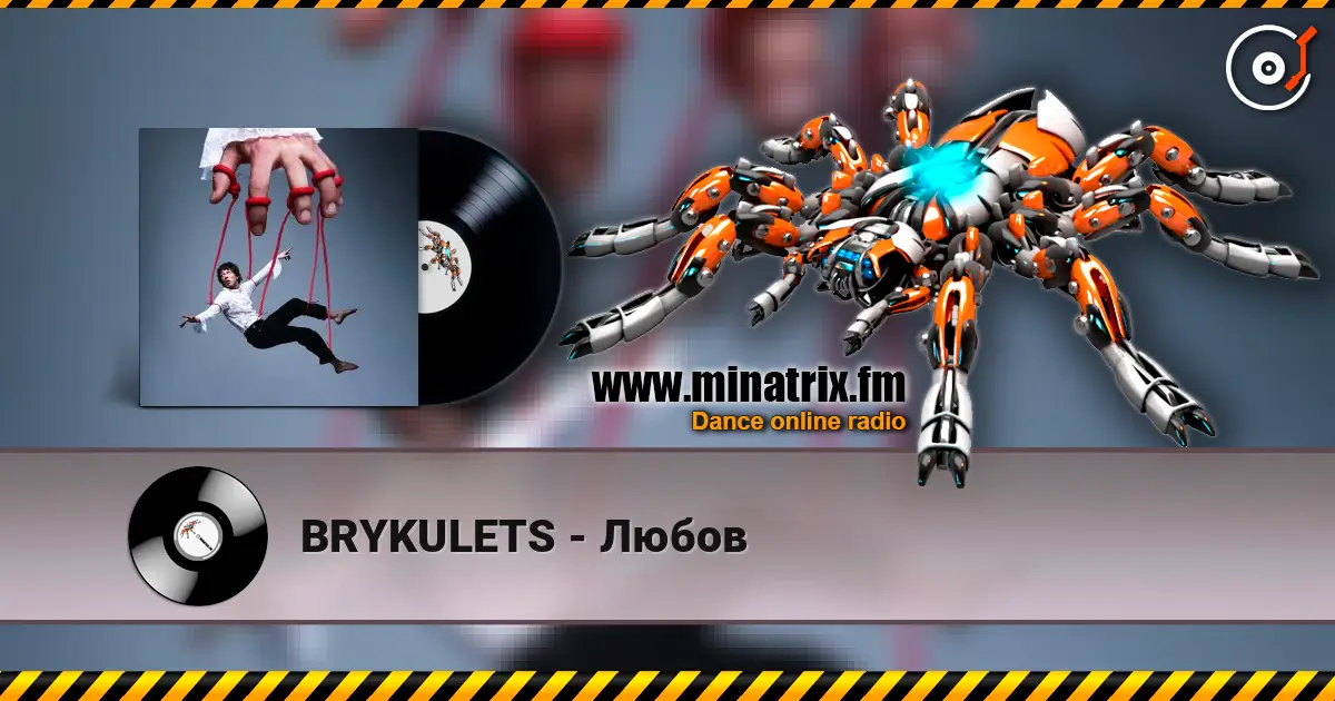 BRYKULETS - Любов 高品质在线收听 | Minatrix.FM
