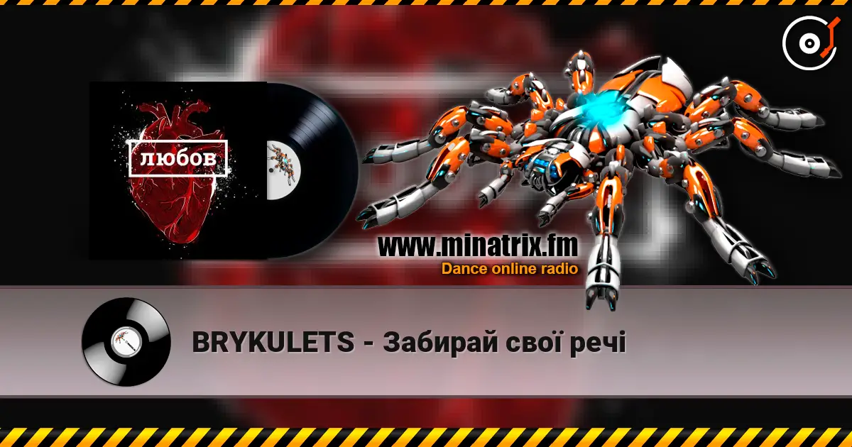 BRYKULETS - Забирай свої речі 高品质在线收听 | Minatrix.FM