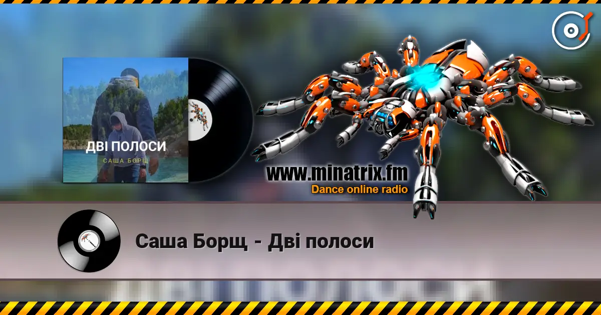 Саша Борщ - Дві полоси 高品质在线收听 | Minatrix.FM