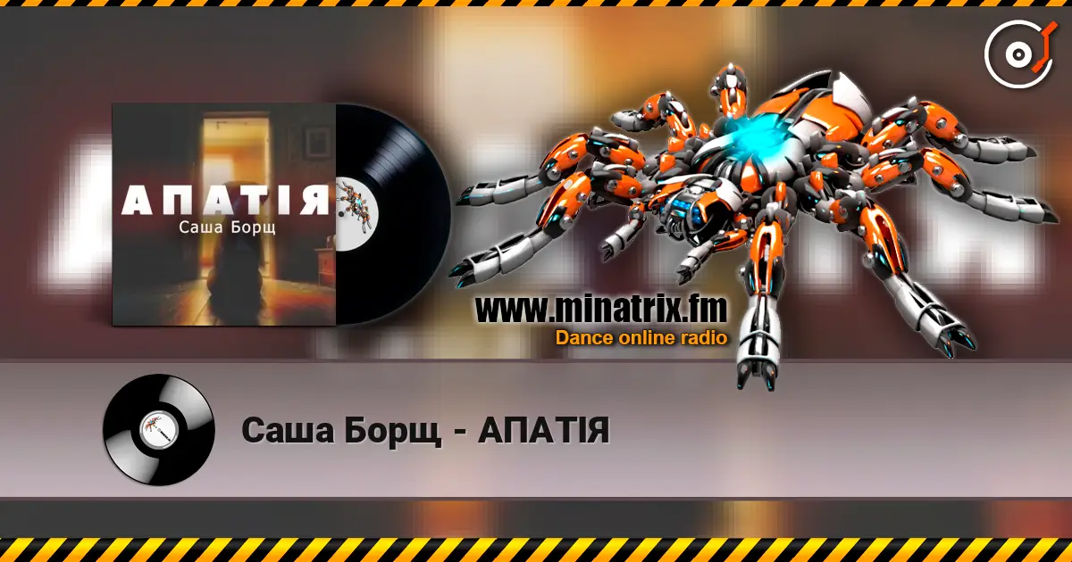 Саша Борщ - АПАТІЯ 高品质在线收听 | Minatrix.FM