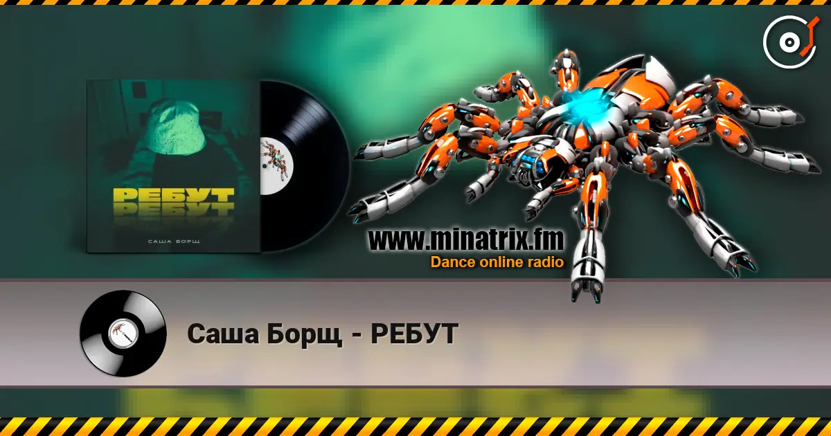 Саша Борщ - РЕБУТ 高品质在线收听 | Minatrix.FM