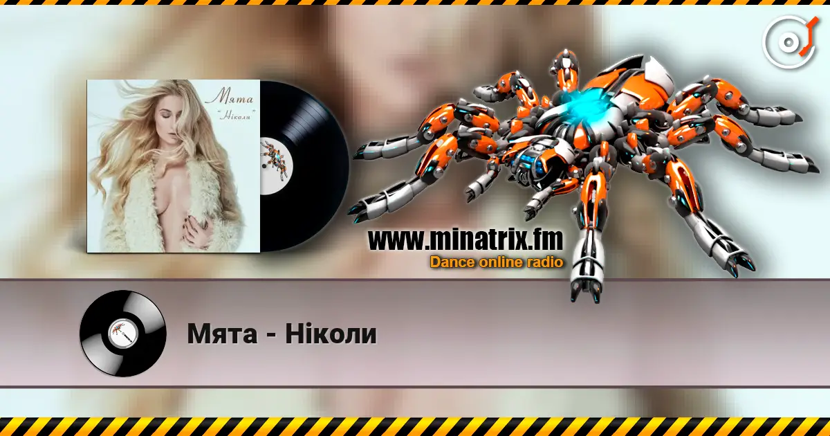 Мята - Ніколи 高品质在线收听 | Minatrix.FM