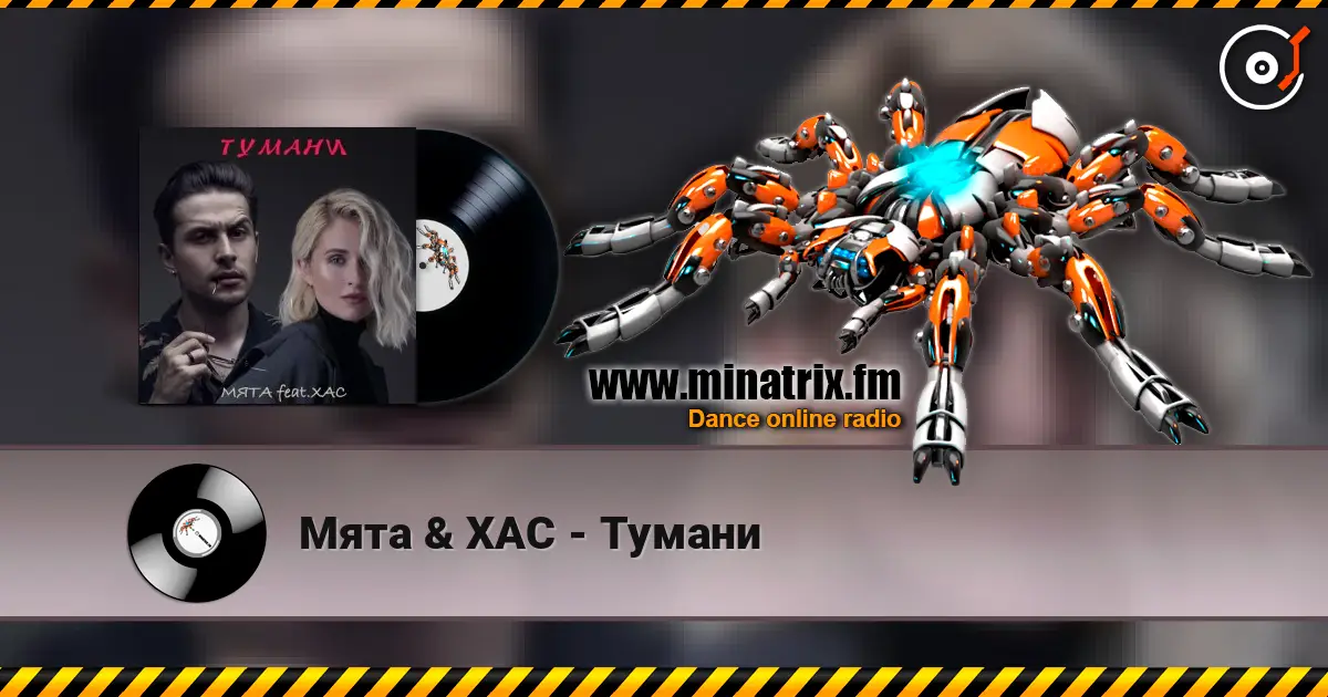 Мята & ХАС - Тумани 高品质在线收听 | Minatrix.FM
