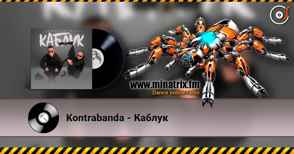Kontrabanda - Каблук 高品质在线收听 | Minatrix.FM