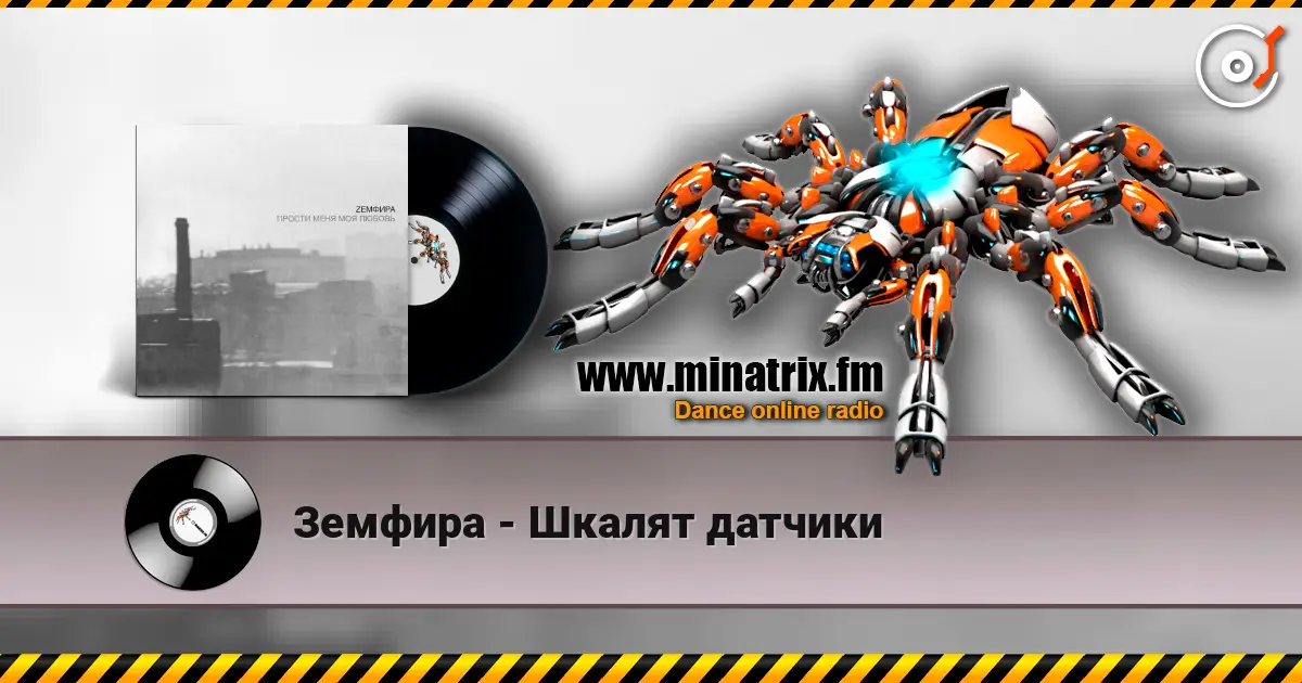 Земфира - Шкалят датчики 高品质在线收听 | Minatrix.FM
