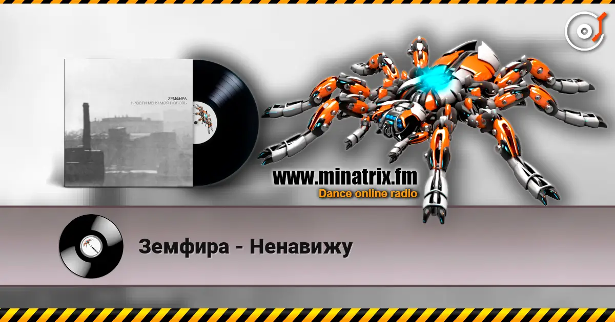 Земфира - Ненавижу 高品质在线收听 | Minatrix.FM