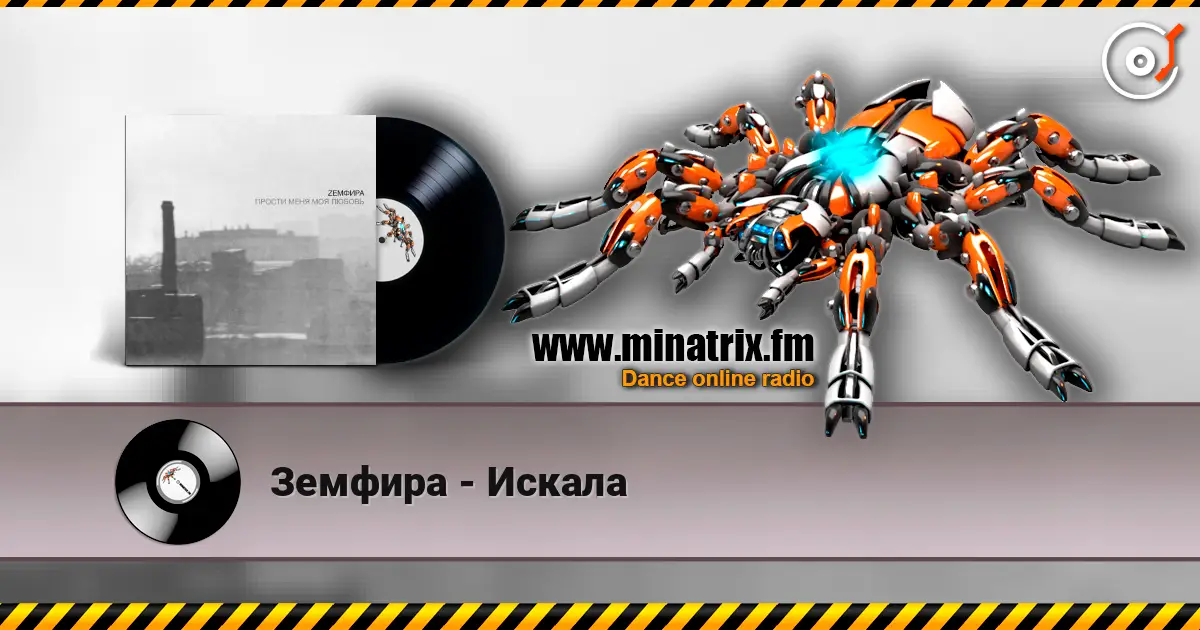 Земфира - Искала 高品质在线收听 | Minatrix.FM