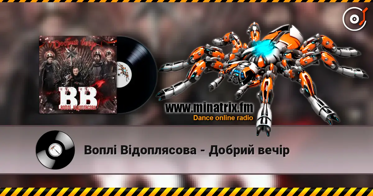 Воплi Вiдоплясова - Добрий вечір 高品质在线收听 | Minatrix.FM