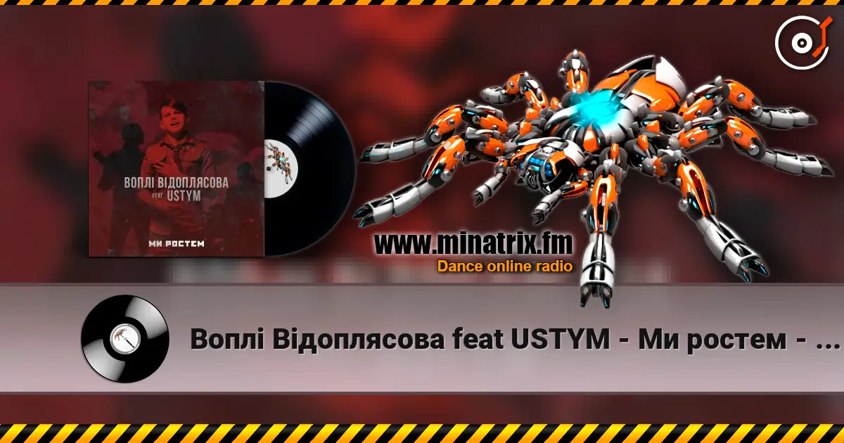 Воплi Вiдоплясова feat USTYM - Ми ростем - Ми ростем 高品质在线收听 | Minatrix.FM