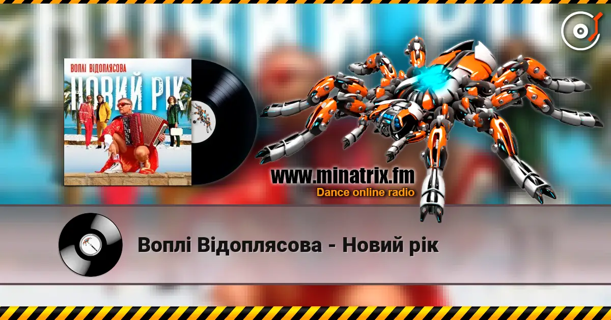 Воплi Вiдоплясова - Новий рік 高品质在线收听 | Minatrix.FM