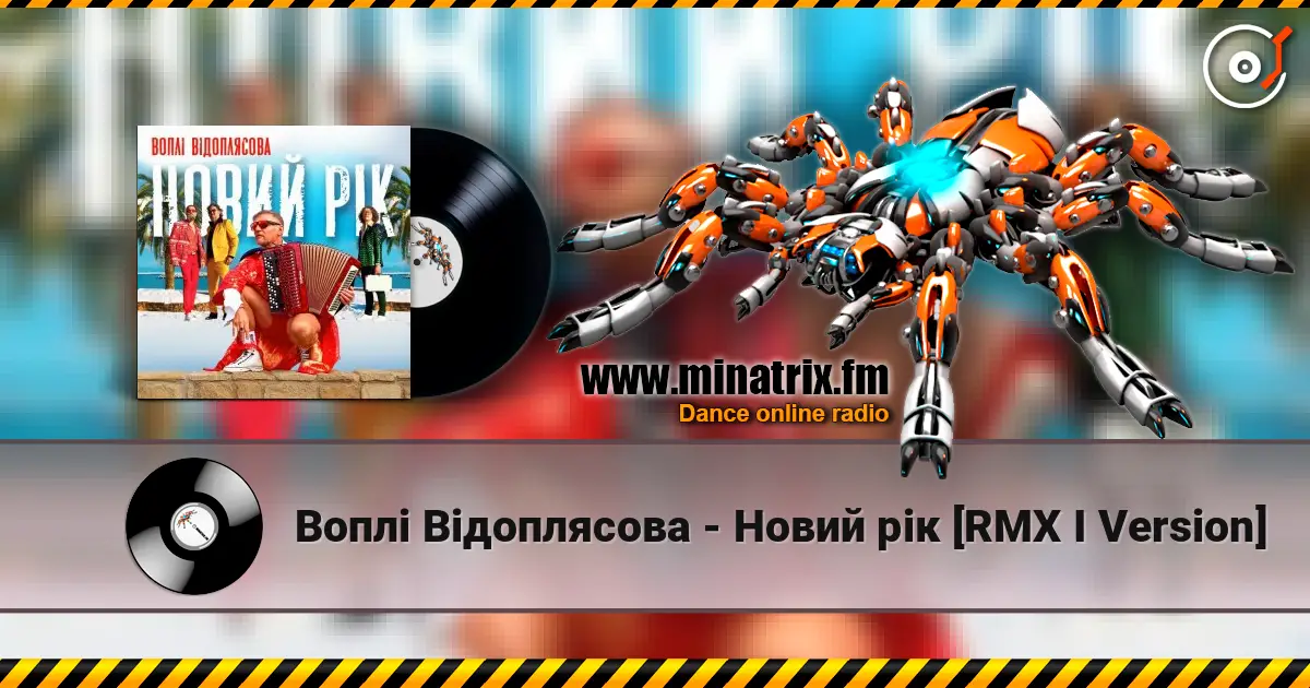 Воплi Вiдоплясова - Новий рік [RMX I Version] 高品质在线收听 | Minatrix.FM