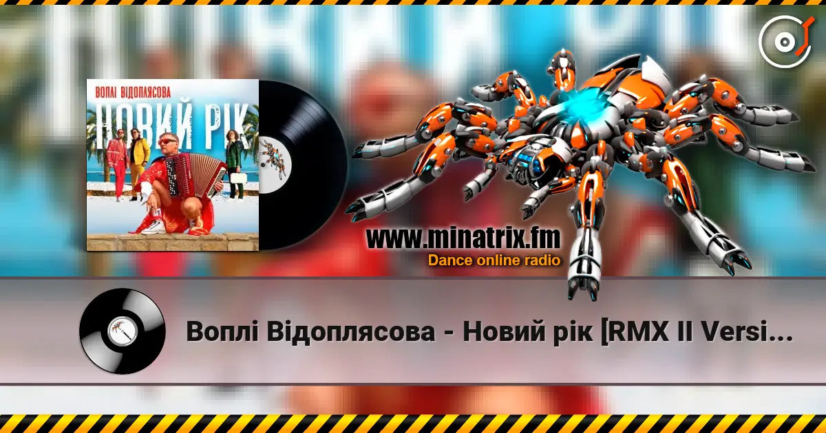Воплi Вiдоплясова - Новий рік [RMX II Version] 高品质在线收听 | Minatrix.FM