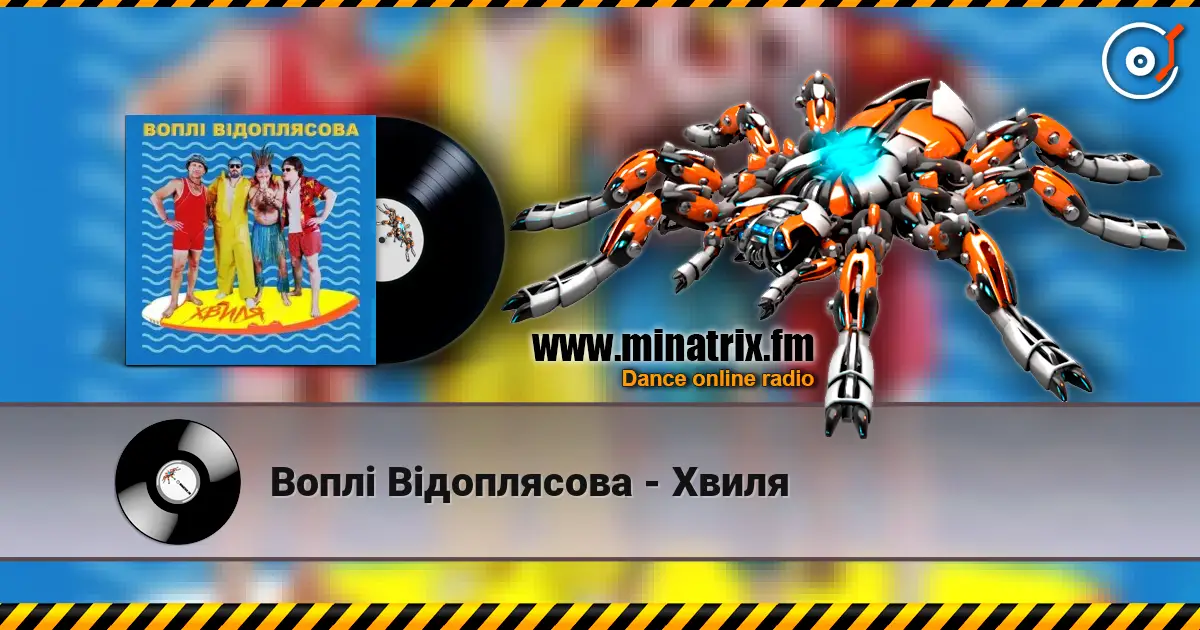 Воплi Вiдоплясова - Хвиля 高品质在线收听 | Minatrix.FM
