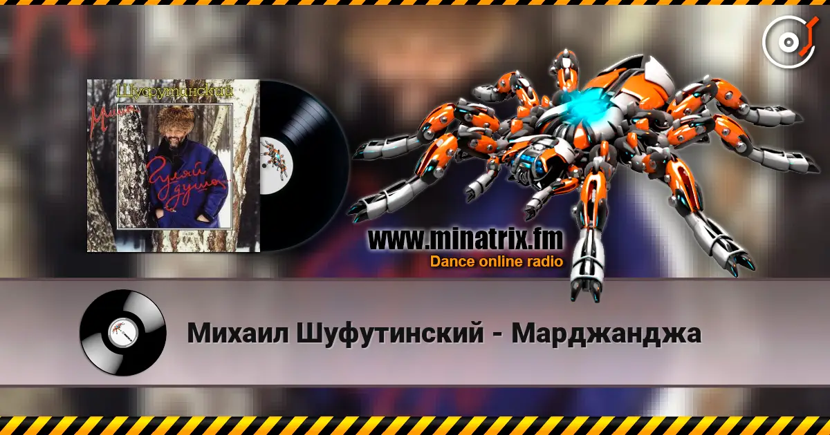 Михаил Шуфутинский - Марджанджа 高品质在线收听 | Minatrix.FM