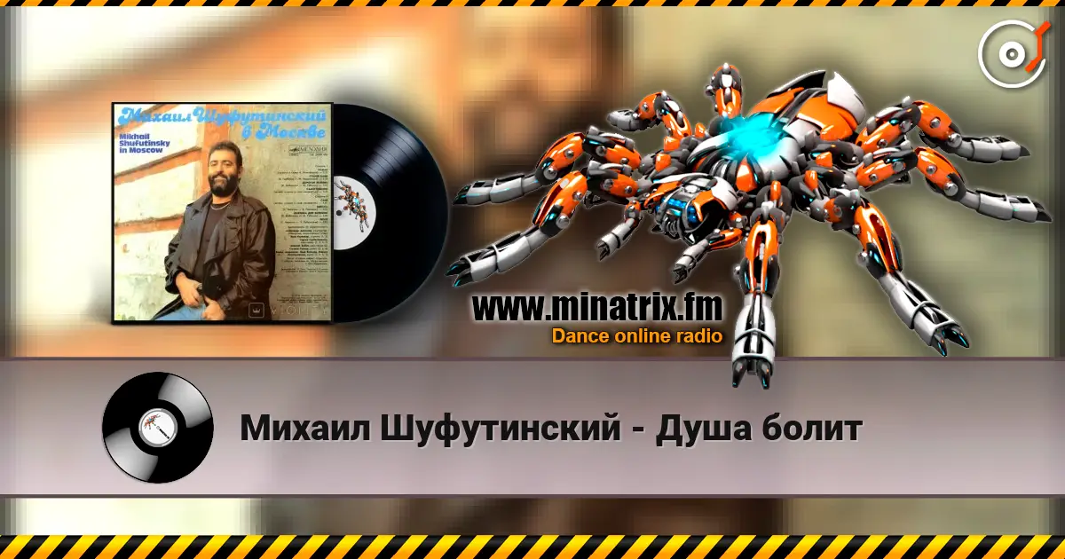 Михаил Шуфутинский - Душа болит 高品质在线收听 | Minatrix.FM