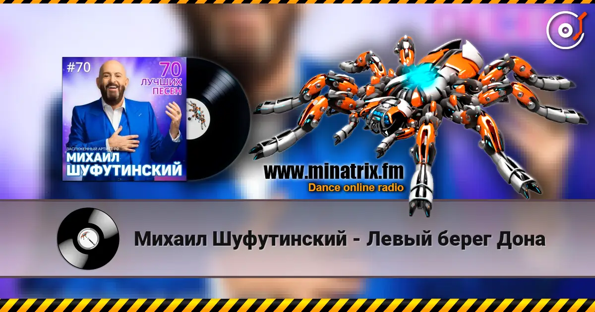 Михаил Шуфутинский - Левый берег Дона 高品质在线收听 | Minatrix.FM