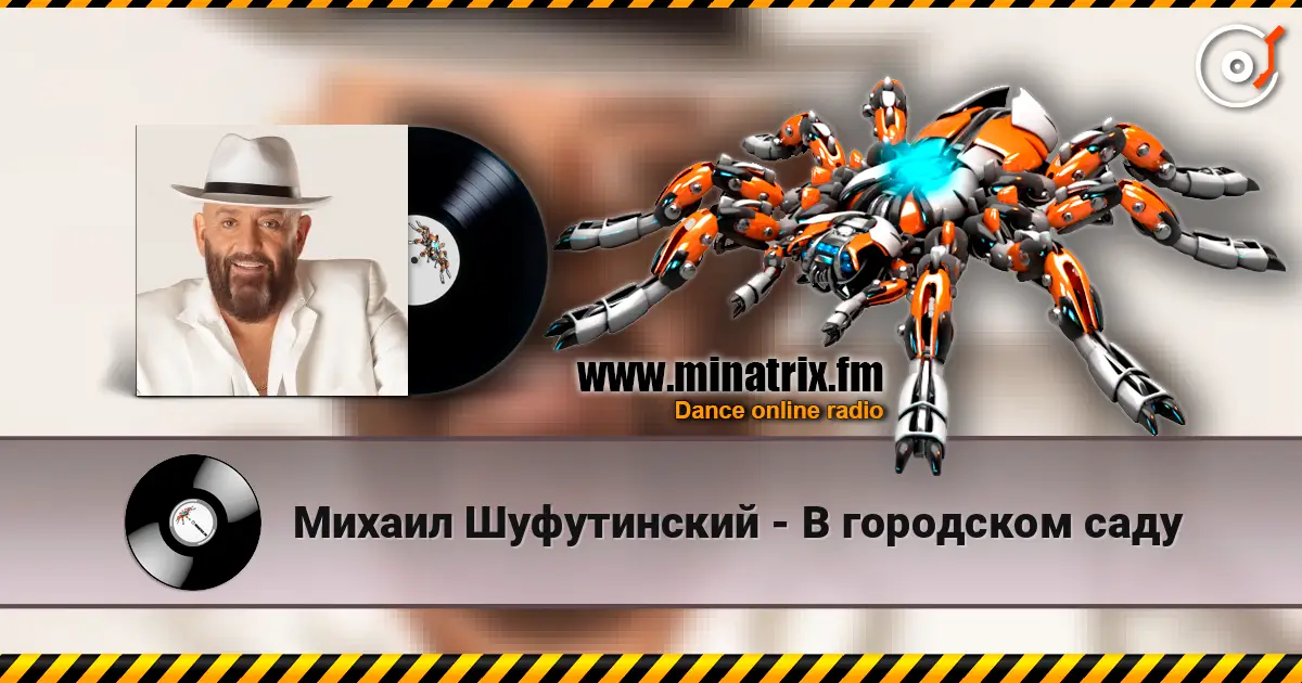Михаил Шуфутинский - В городском саду 高品质在线收听 | Minatrix.FM
