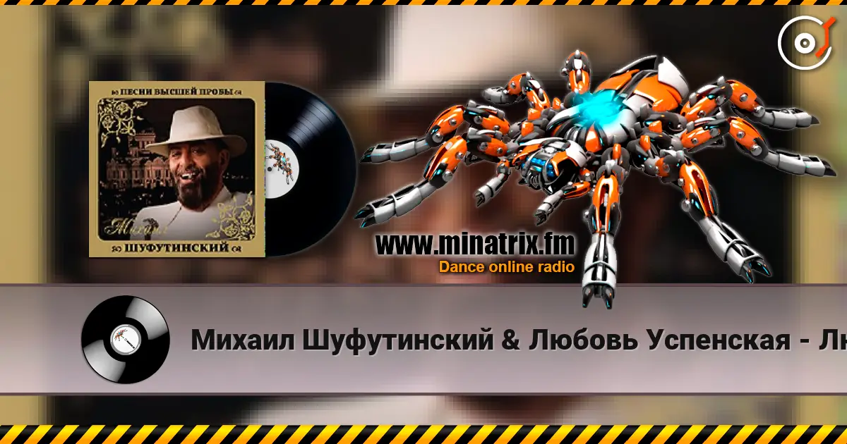 Михаил Шуфутинский & Любовь Успенская - Люба-Любонька 高品质在线收听 | Minatrix.FM