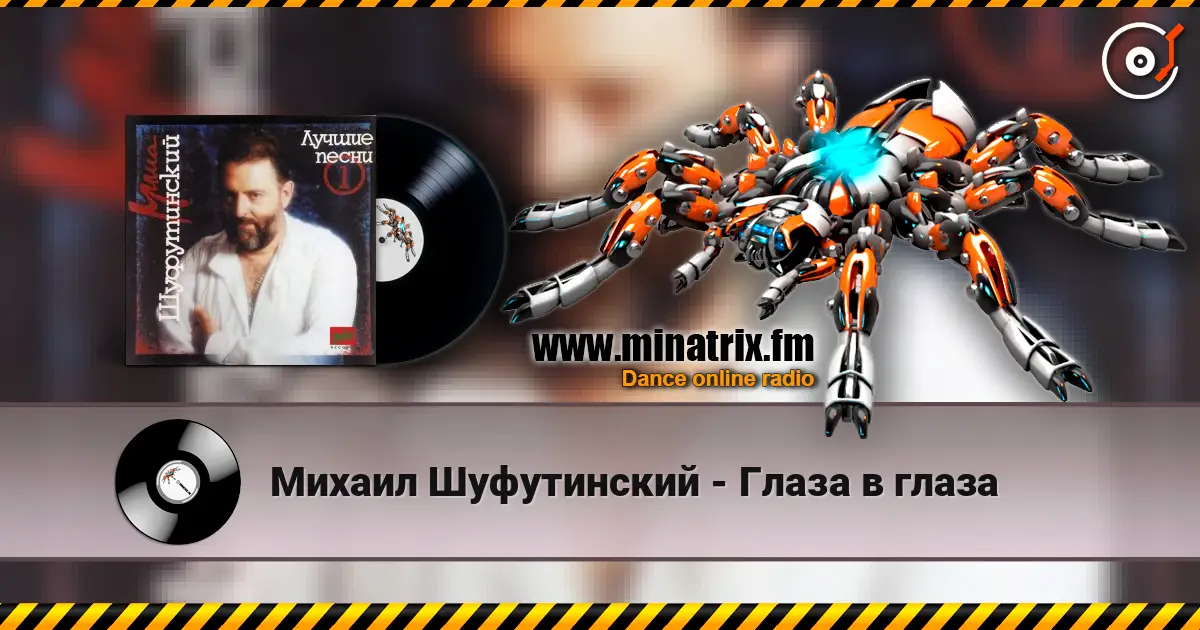 Михаил Шуфутинский - Глаза в глаза 高品质在线收听 | Minatrix.FM