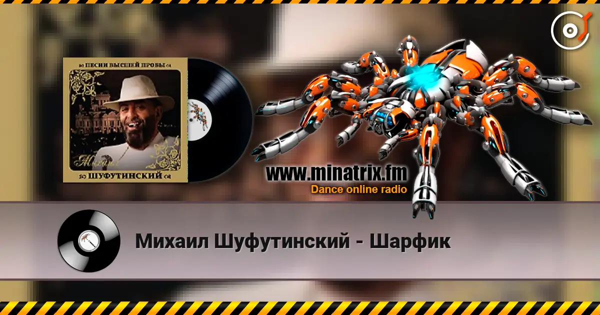 Михаил Шуфутинский - Шарфик 高品质在线收听 | Minatrix.FM
