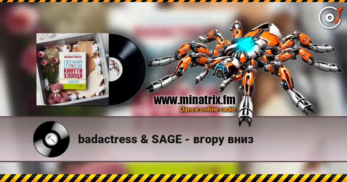 badactress & SAGE - вгору вниз 高品质在线收听 | Minatrix.FM