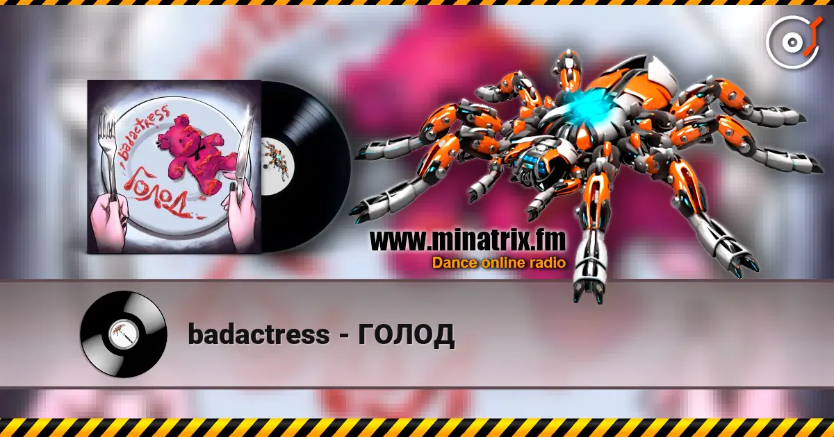 badactress - ГОЛОД 高品质在线收听 | Minatrix.FM