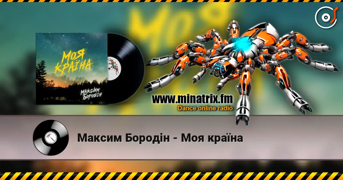Максим Бородін - Моя країна 高品质在线收听 | Minatrix.FM