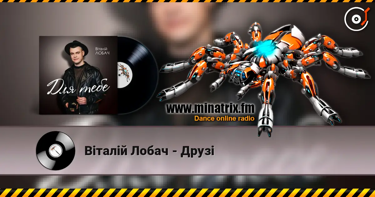 Віталій Лобач - Друзі 高品质在线收听 | Minatrix.FM