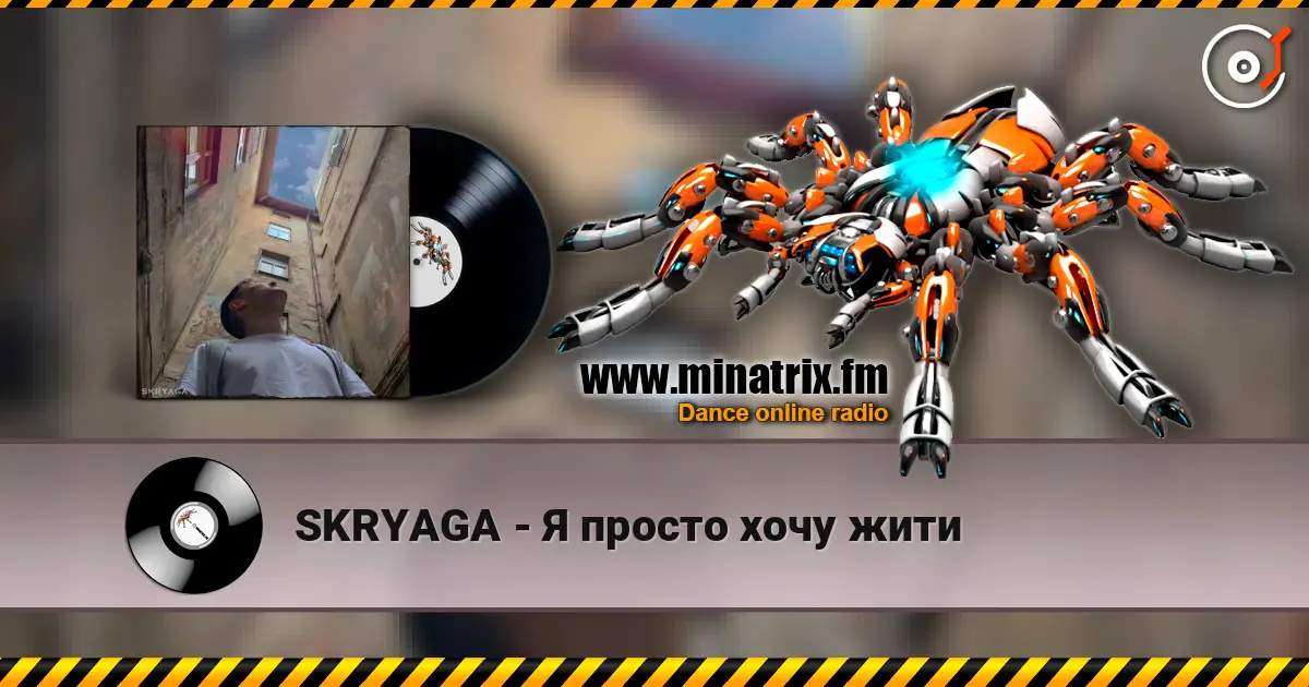 SKRYAGA - Я просто хочу жити 高品质在线收听 | Minatrix.FM