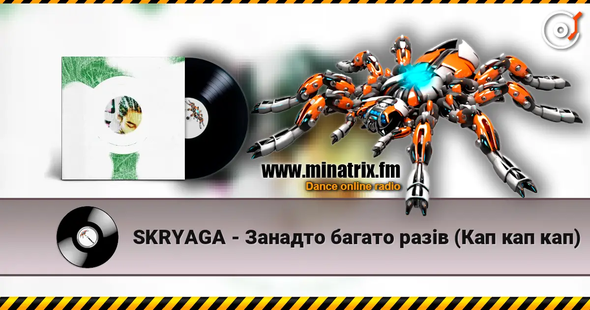 SKRYAGA - Занадто багато разів (Кап кап кап) 高品质在线收听 | Minatrix.FM