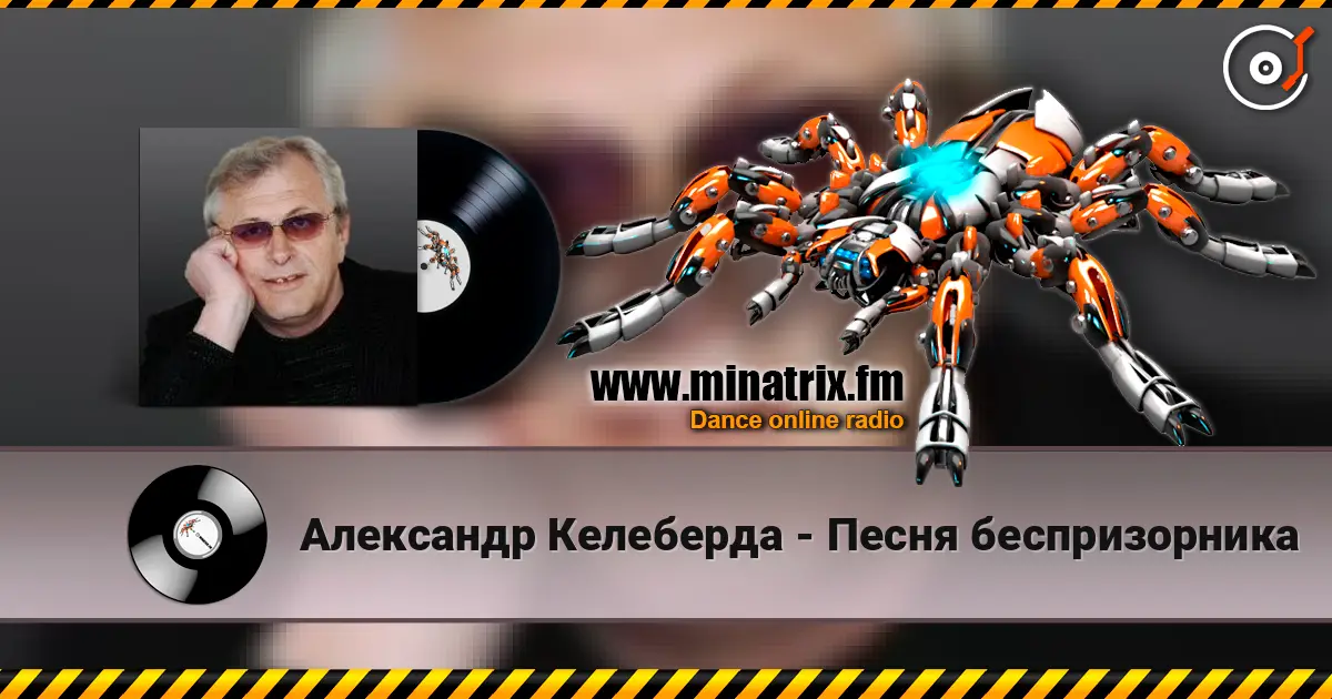 Александр Келеберда - Песня беспризорника 高品质在线收听 | Minatrix.FM
