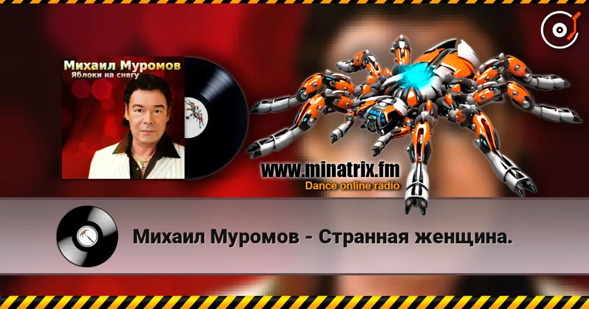 Михаил Муромов - Странная женщина. 高品质在线收听 | Minatrix.FM