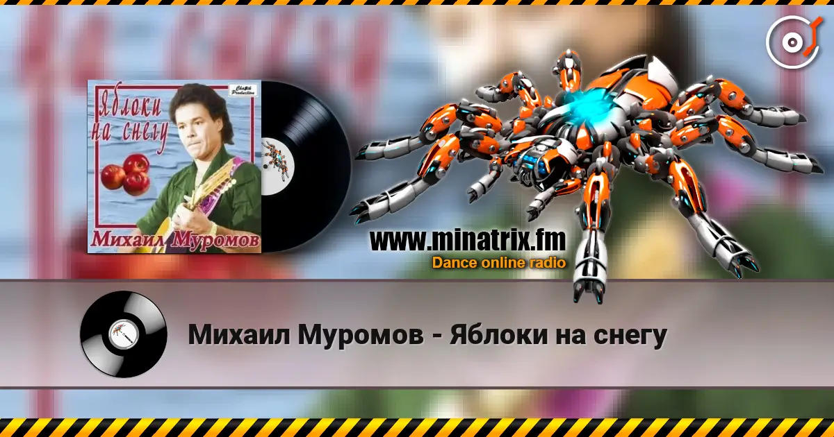 Михаил Муромов - Яблоки на снегу 高品质在线收听 | Minatrix.FM