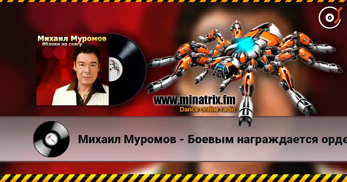 Михаил Муромов - Боевым награждается орденом 高品质在线收听 | Minatrix.FM
