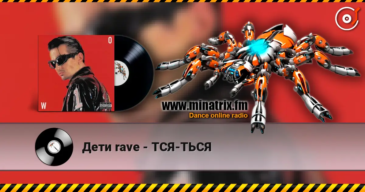 Дети rave - ТСЯ-ТЬСЯ 高品质在线收听 | Minatrix.FM