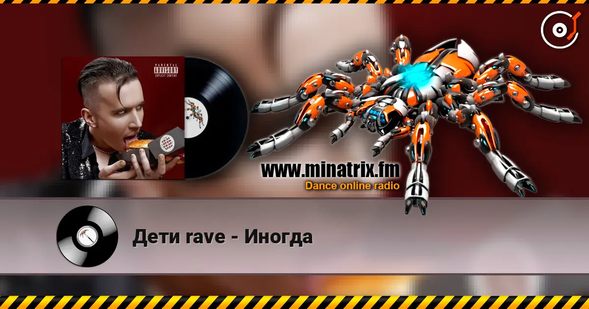 Дети rave - Иногда 高品质在线收听 | Minatrix.FM
