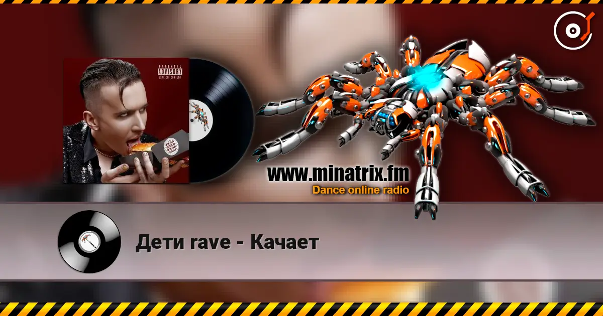 Дети rave - Качает 高品质在线收听 | Minatrix.FM