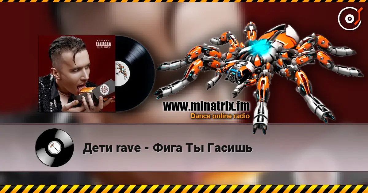 Дети rave - Фига Ты Гасишь 高品质在线收听 | Minatrix.FM