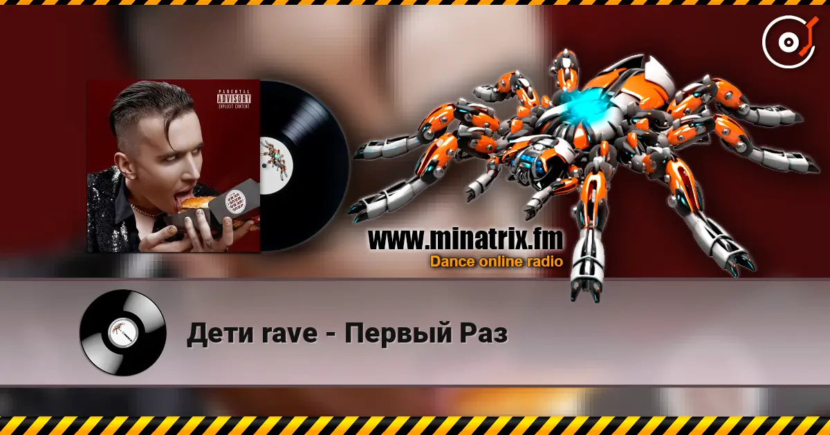 Дети rave - Первый Раз 高品质在线收听 | Minatrix.FM