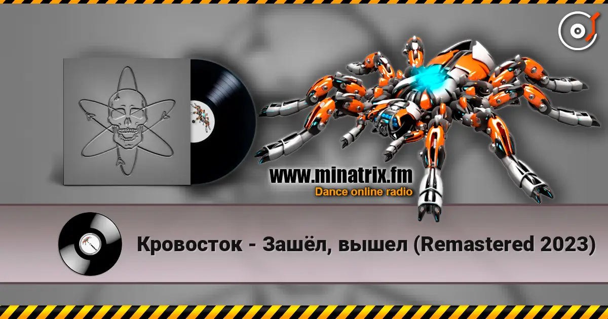 Кровосток - Зашёл, вышел (Remastered 2023) 高品质在线收听 | Minatrix.FM
